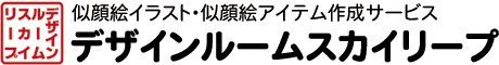 似顔絵イラスト作成・似顔絵アイテム（シール・バナー） 作成サービス